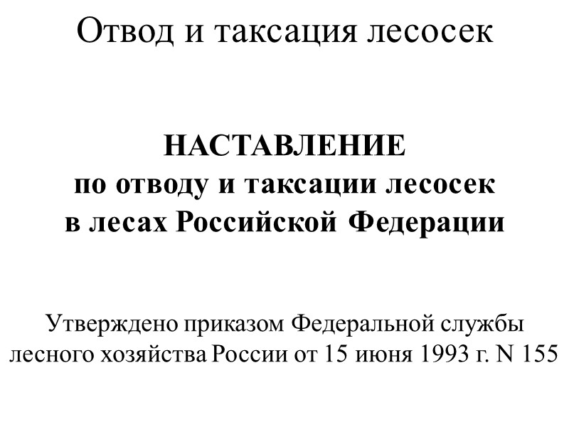 НАСТАВЛЕНИЕ по отводу и таксации лесосек в лесах Российской Федерации   Утверждено приказом